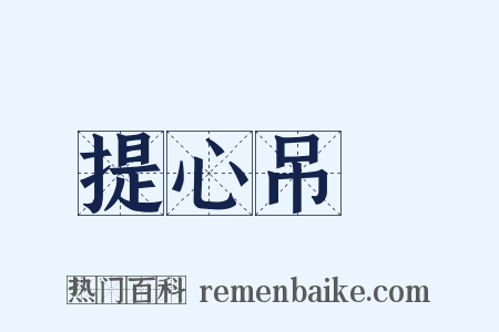 提心吊膽是什么意思的图片